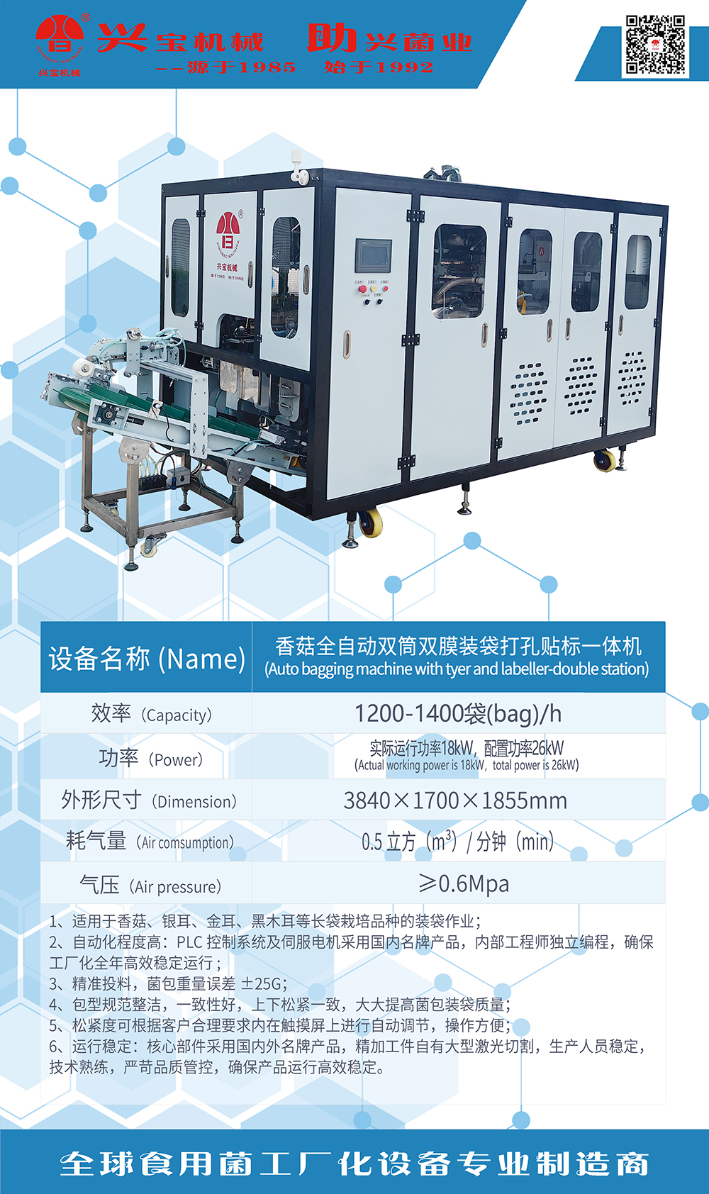 香菇全自動雙筒雙膜裝袋打孔貼標一體機.jpg